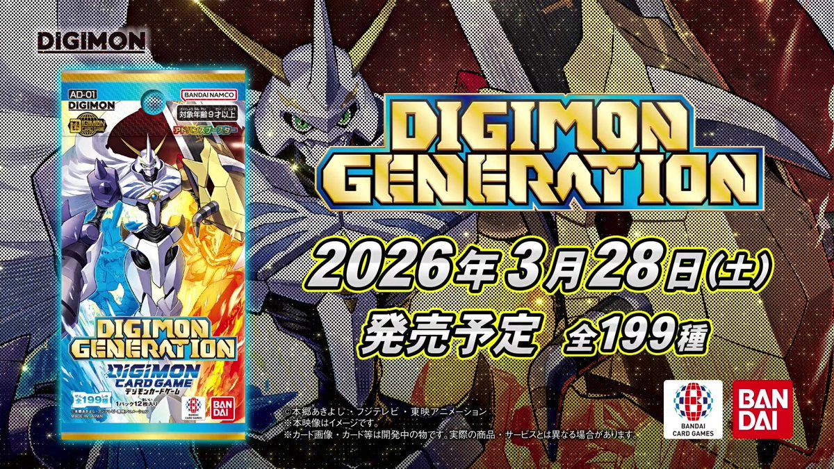 ☆公開中！☆ 3/28(土)発売予定のアドバンスブースター『DIGIMON
