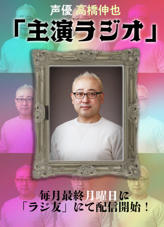 声優高橋伸也デビュー25周年記念特別朗読劇「主演」 tweet media