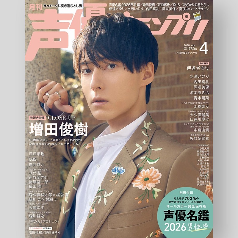 ✨🩷さっくんが声優名鑑に初掲載‼️✨ 3/10発売「声優グランプリ2026年