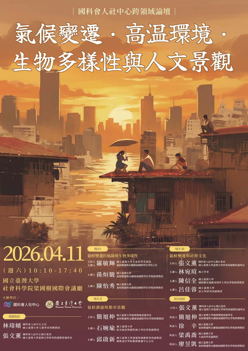 RIHSSMOST's tweet photo. 🌏Join us on Apr 11 at National Taiwan University for the interdisciplinary forum on「氣候變遷・高溫環境・生物多樣性與人文景觀」!
🔗https://t.co/2CP7K2zsWN
#ClimateChange #Environment #Humanities https://t.co/NkvEIKECgr