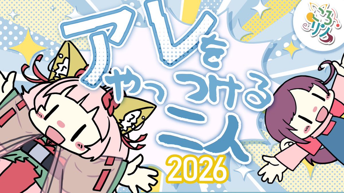 3月のころリンのお知らせ

🦊3月12日20時～🐦️

チャンネル登録、通知のオン、SNSのフォローもしてもらえたら嬉しいです 当日見れない方はアーカイブもぜひ！

今年もやってきました『アレ』の時期。
二人とも今年は準備をしてきたぞ！倒すぞー！
#ころリン創活

youtube.com/live/2QS8s_vd-…