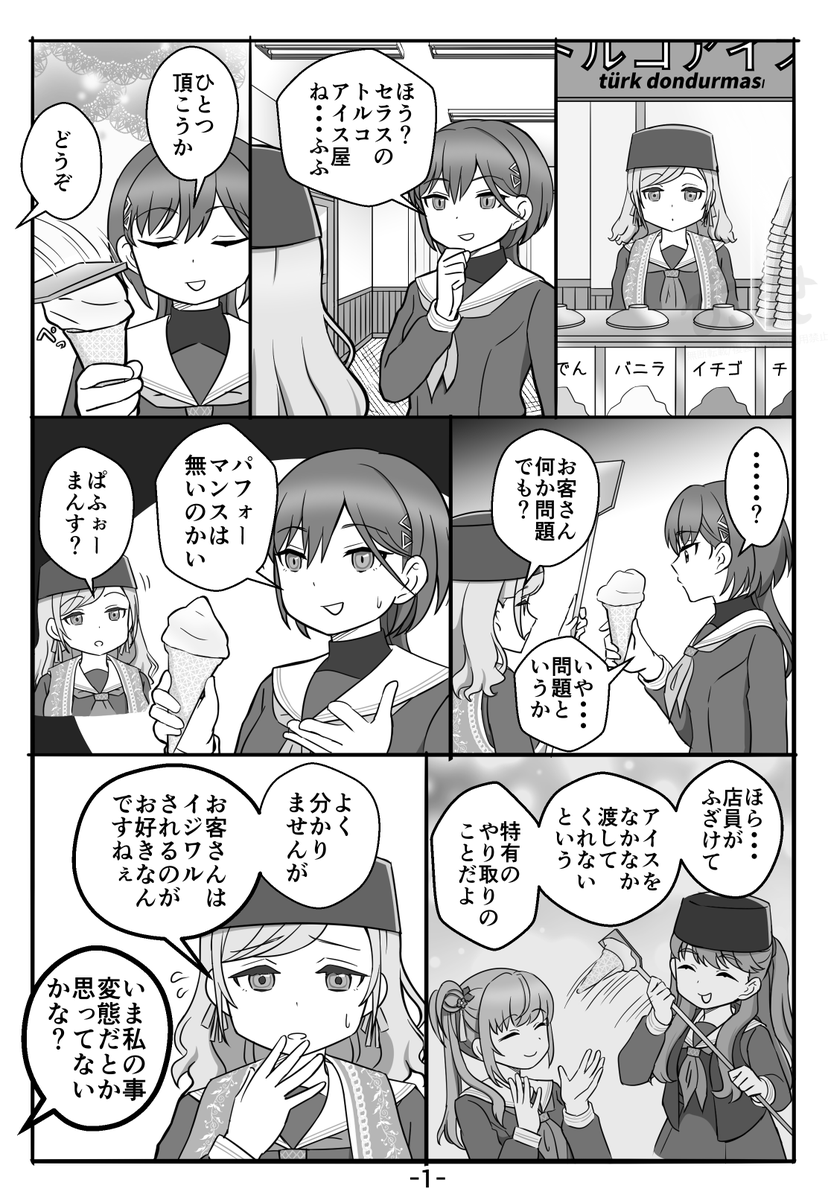 セラスのトルコアイス屋さん(1/2) 