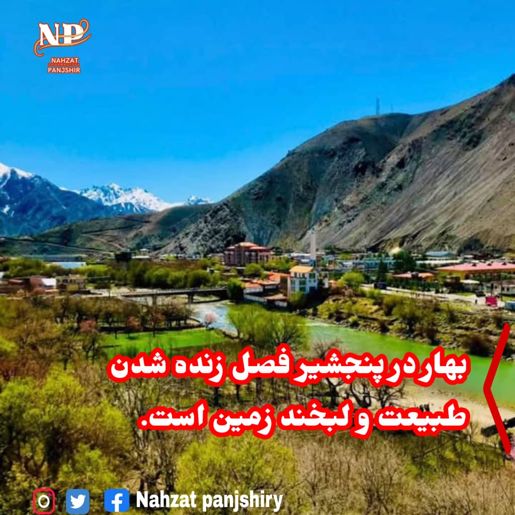 mashab33's tweet photo. کوه‌های سر به فلک کشیده این ولایت با سبزه‌های تازه و گل‌های رنگارنگ آراسته می‌شوند. صدای آب خروشان دریای پنجشیر در کنار نسیم ملایم بهاری دل هر انسان را آرام می‌سازد. مردم با آمدن بهار امید تازه‌ای در دل می‌گیرند. بهار پنجشیر جلوه‌ای از زیبایی‌های بی‌پایان طبیعت افغانستان است. https://t.co/2M0JD00eML