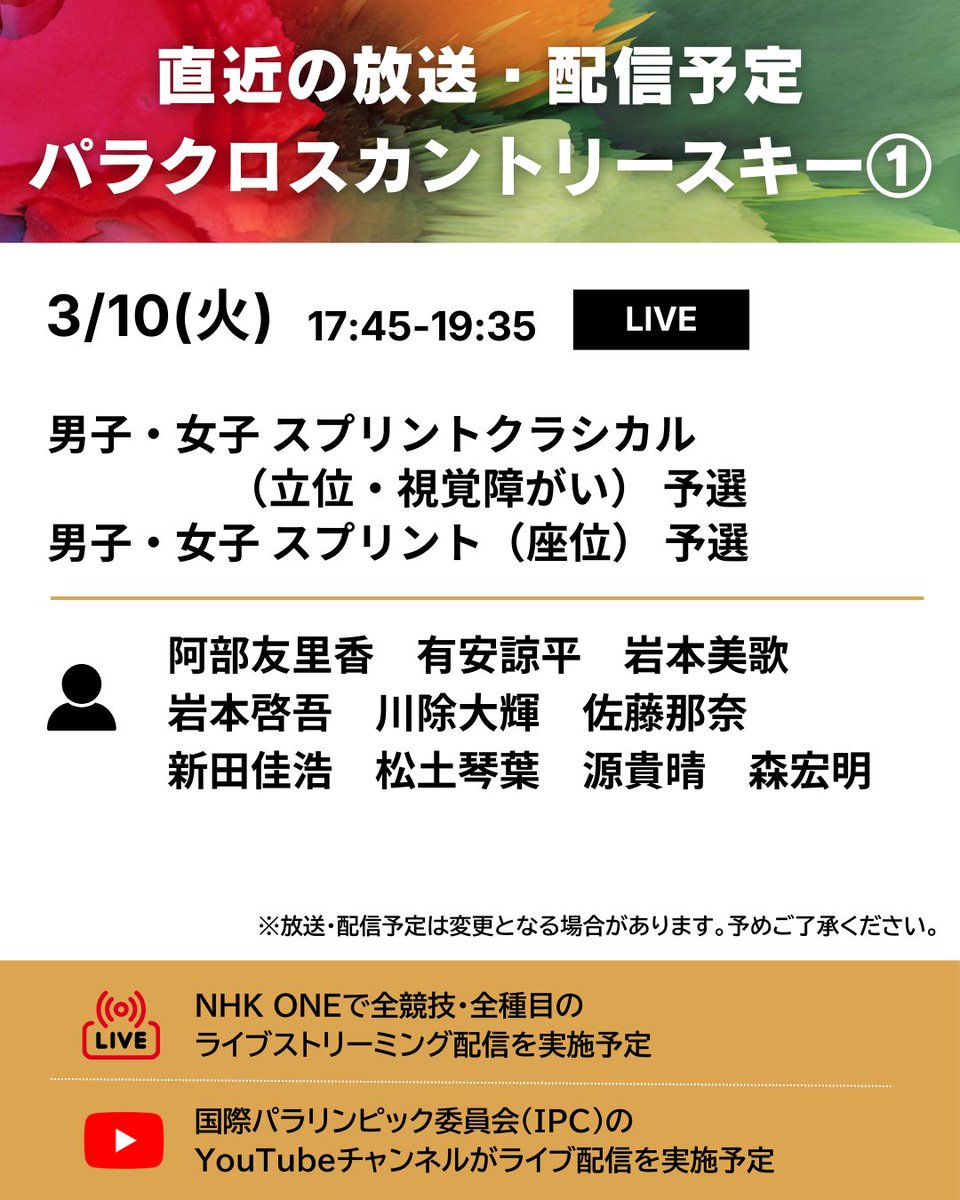 #ミラノ・コルティナ2026 
#パラリンピック

📡━・━・━・━・━・━
　 直近の放送・配信予定
━・━・━・━・━・━🇮🇹

パラクロスカントリー⛷️の
放送・配信予定をご紹介します☺✨

🔗放送・配信予定の詳細はこちらから
https://t.co/uCOGFUlcCK https://t