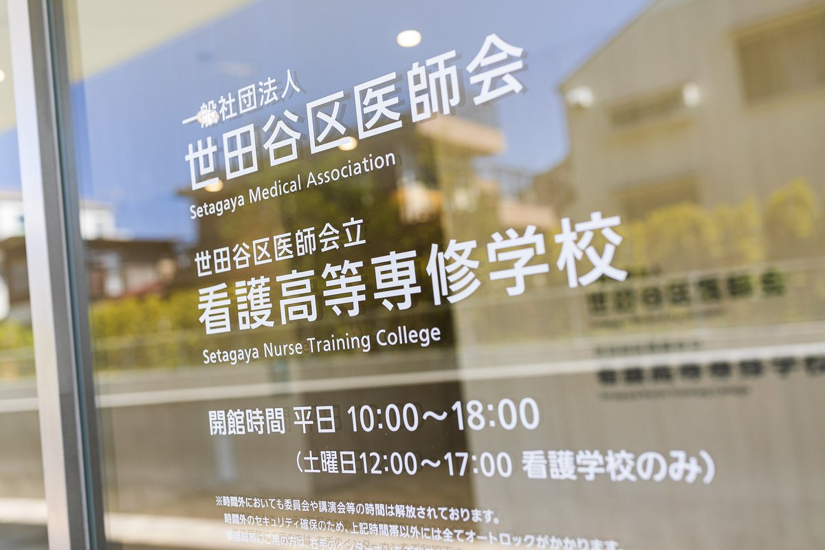 setagaya_kango's tweet photo. 世田谷区医師会立看護高等専修学校です。

2026年3月8日(日)に急きょ追加開催となった第3回一般選抜入試が終わりました。

残すは入学式となりました。
新入生の皆さま、学校でお会いしましょう🐣✨

#准看護師
#准看護師学校
#働きながら学べる
#世田谷区医師会立看護高等専修学校 https://t.co/ClnLcOtG6p