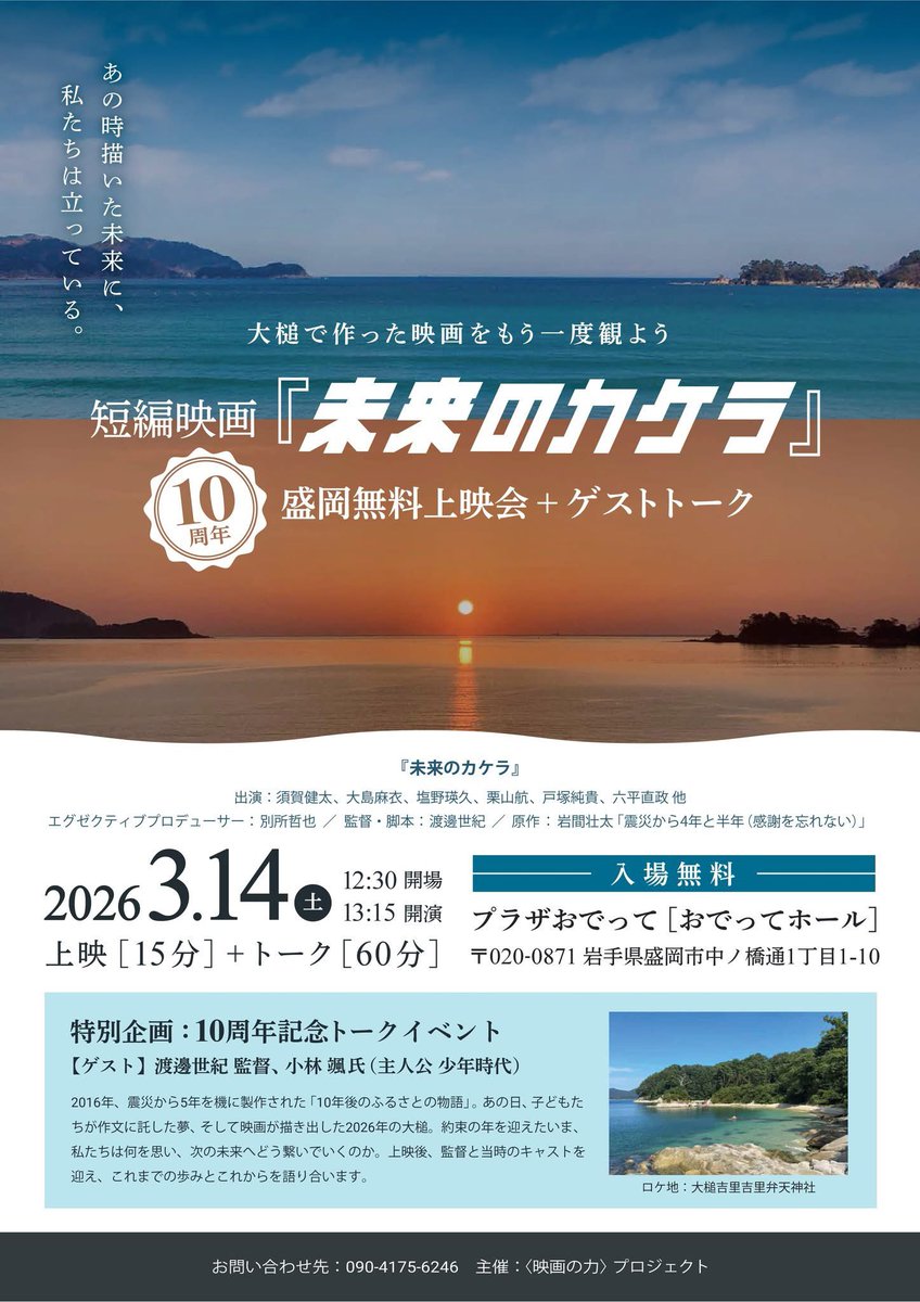 大槌の短編映画「未来のカケラ」10周年上映会
渡邊世紀監督、小林楓さんも駆けつけてトーク行います！

日時：3/14（土）13:15～（開場は12:30）
場所：おでってホール
上映時間：15分、上映後トーク（渡邊世紀監督、小林楓さん（主人公少年時代））
料金：無料（直接会場へお越しください）