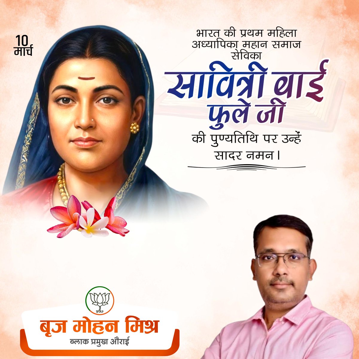 संघर्ष की प्रतिमूर्ति, महान समाज सेविका, भारत की प्रथम महिला शिक्षिका सावित्रीबाई फुले की पुण्यतिथि पर विनम्र श्रद्धांजलि
#SavitribaiPhule