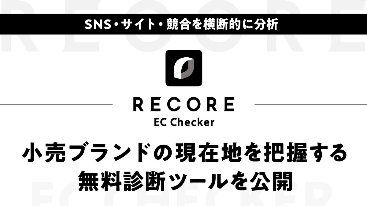小売・リユース専門クラウド基幹システム「RECORE」 tweet media