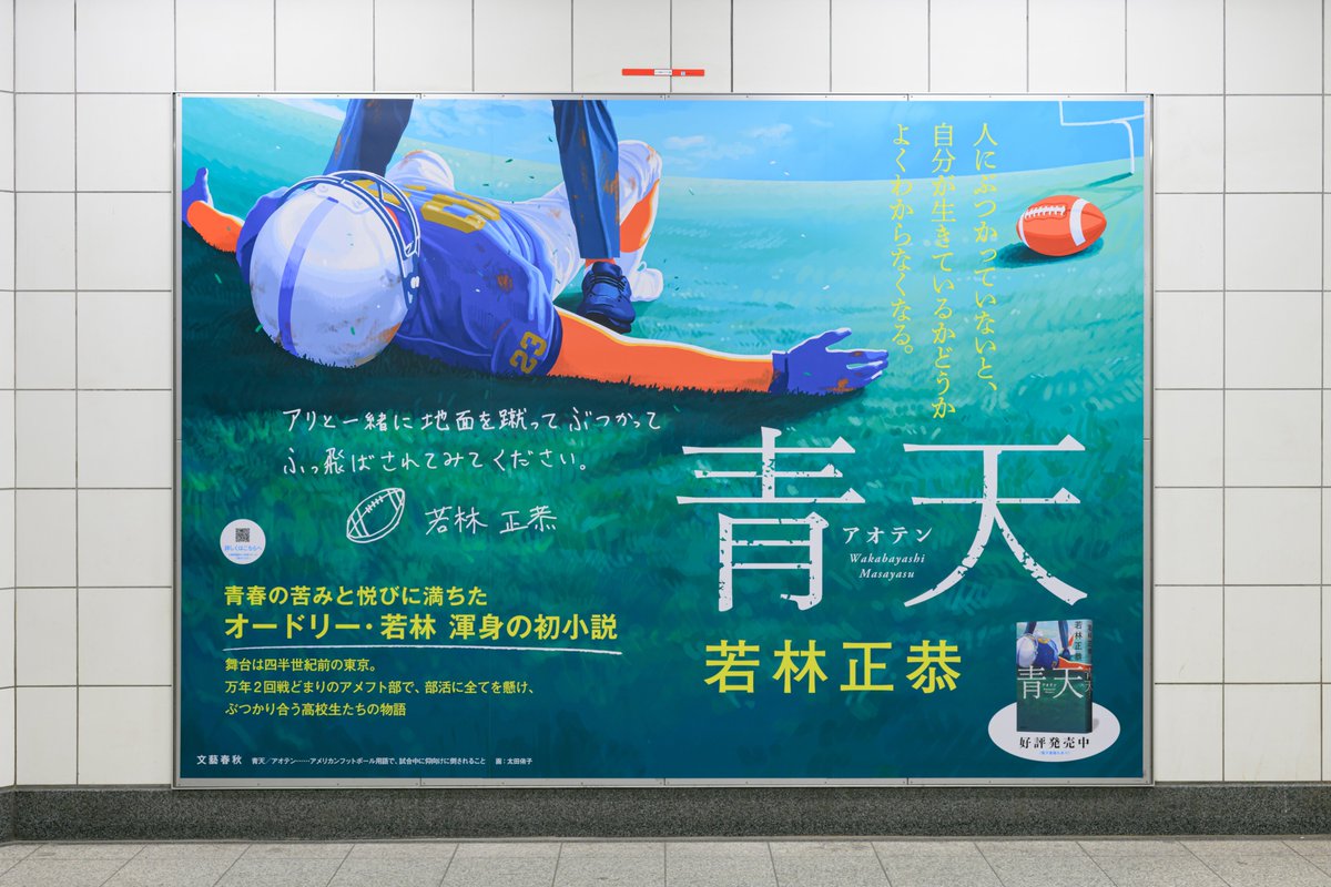 oricon's tweet photo. オードリー若林正恭の初小説『青天』
発売2週間で累計28万部を突破❗️

『オードリーANN』“お膝元”の
東京メトロ有楽町駅で大型ポスター展開
https://t.co/cWFpBIgBaf

 #青天 https://t.co/LrSBiXFl45