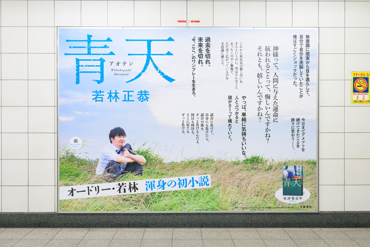 oricon's tweet photo. オードリー若林正恭の初小説『青天』
発売2週間で累計28万部を突破❗️

『オードリーANN』“お膝元”の
東京メトロ有楽町駅で大型ポスター展開
https://t.co/cWFpBIgBaf

 #青天 https://t.co/LrSBiXFl45