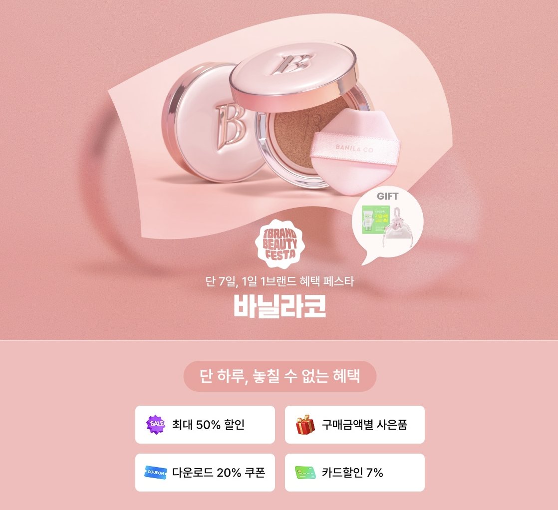 롯데온 오늘의 브랜드 바닐라코 안내 이미지