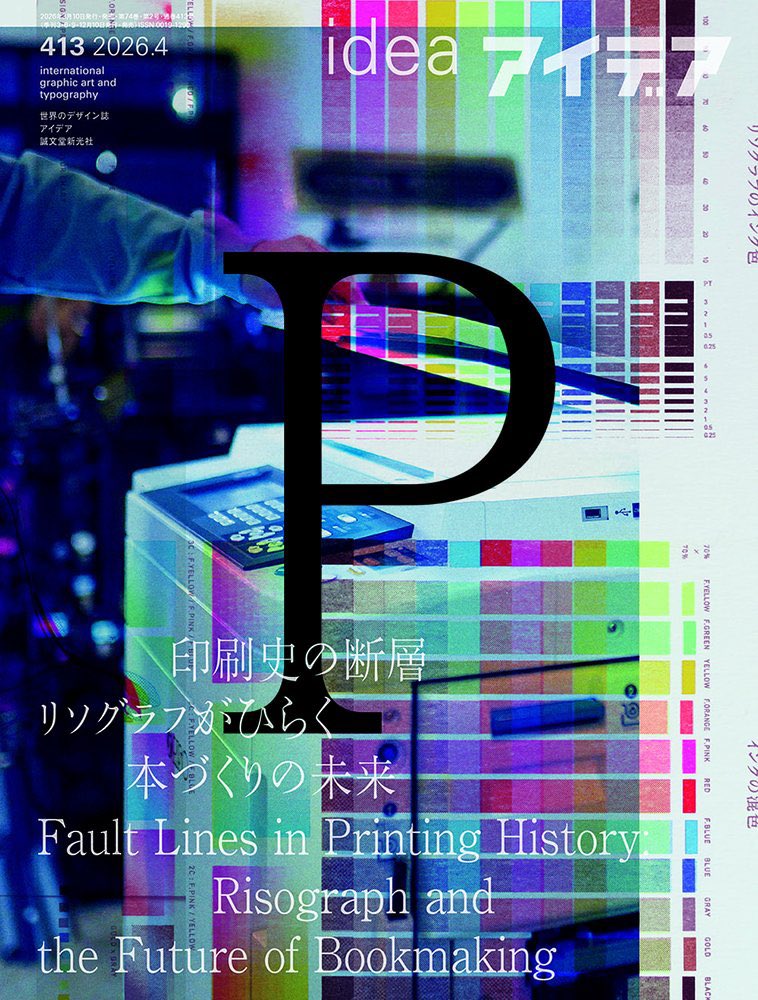 『アイデア』413号でリソグラフでのZINEづくりについての短いエッセイを書いています（高市への文句で締めくくっている）。別のページでは『BOOKS』展について水戸部功さん、大久保明子さんと鼎談。本当はやりたくない展示をなぜやっているか。私が文藝春秋デザイン部をいかにして落ちたかを話しました
