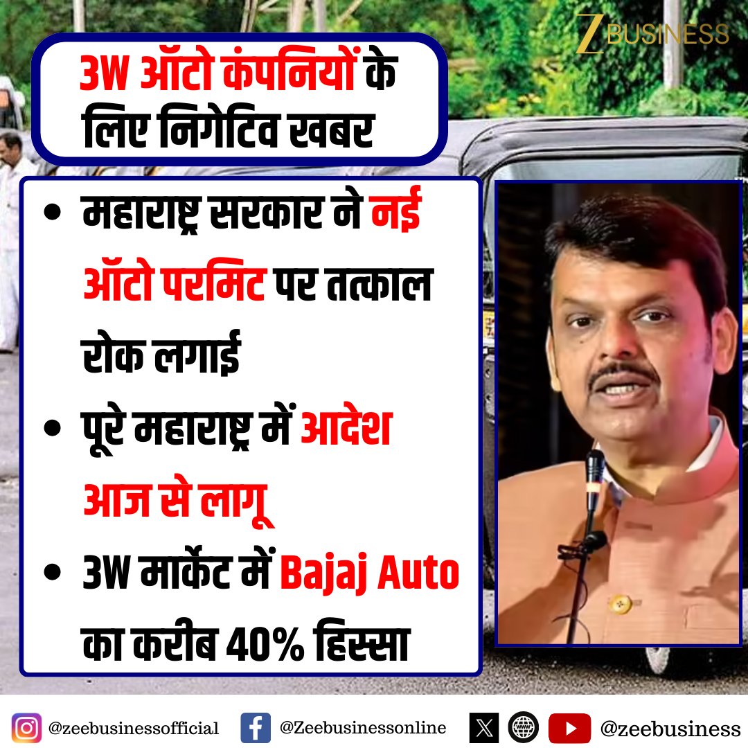 ZeeBusiness's tweet photo. #BreakingNews

 3W ऑटो कंपनियों के लिए निगेटिव खबर 

महाराष्ट्र सरकार ने नई ऑटो परमिट पर तत्काल रोक लगाई

पूरे महाराष्ट्र में आदेश आज से लागू 

3W मार्केट में Bajaj Auto का करीब 40% हिस्सा

#ThreeWheeler #AutoSector #AutoPermit #MaharashtraGovernment #BajajAuto #AutoIndustry @Dev_Fadnavis @CMOMaharashtra