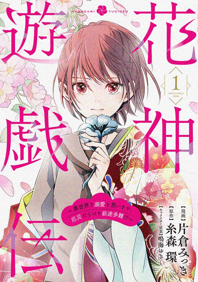 『花神遊戯伝 ～異世界で溺愛と思いきや、厄災だらけで前途多難!?～』①②巻発売中です🎉

Amazon
https://t.co/UJlgoJ0ua2

https://t.co/4kxDLuX4Go

単行本の続きは
コミックシーモアにて先行配信中🌸
https://t.co/VWQWn6KYjB

くらげバンチでも!
https://t.co/PJriHCiOAf 