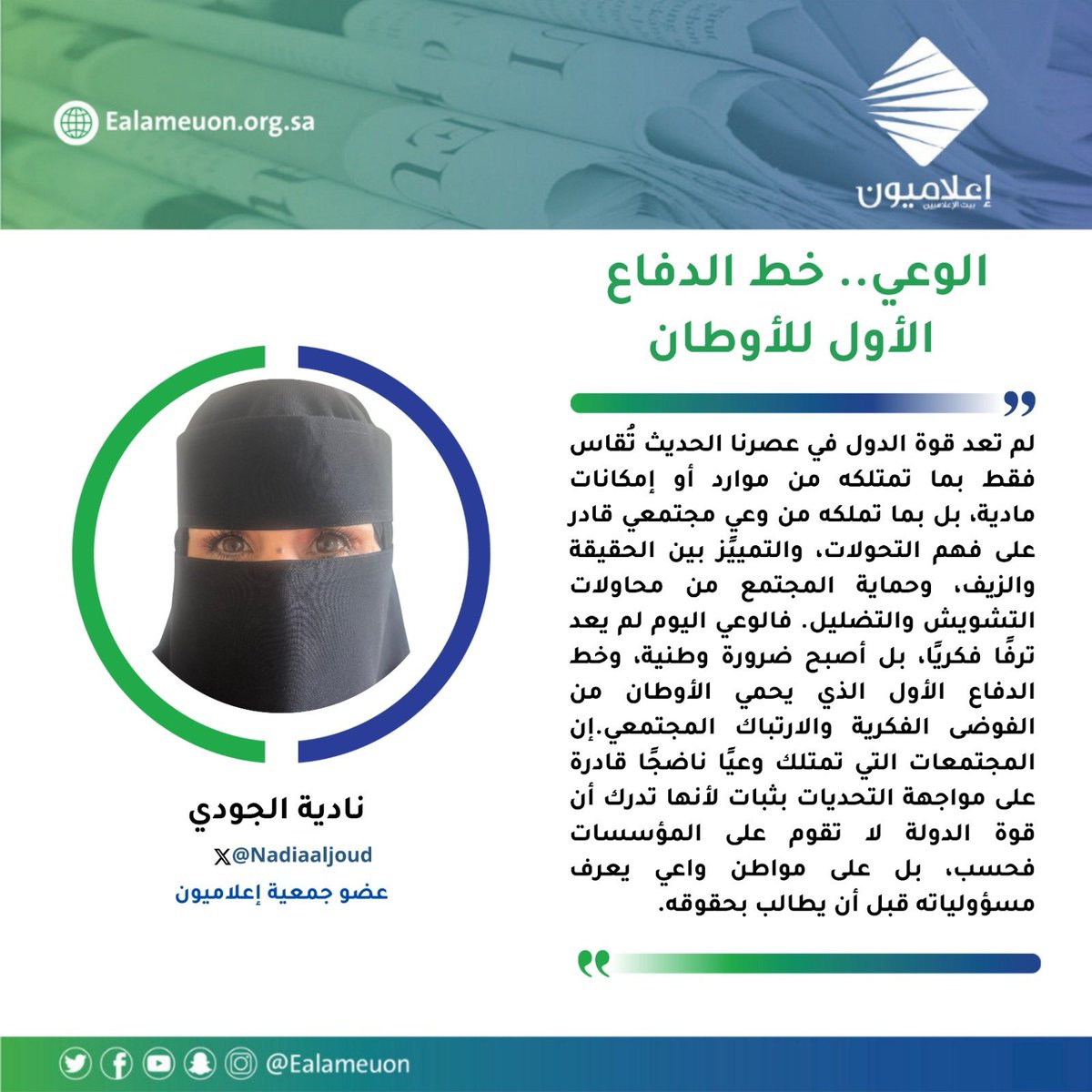 ealameuon's tweet photo. #مقال | الوعي.. خط الدفاع الأول للأوطان https://t.co/xzJOrhizbb

للكاتبة: نادية الجودي @Nadiaaljoud 
عضو جمعية #إعلاميون 

#رأي_إعلاميون
#إعلاميون_بيت_الإعلاميين 
#إعلاميون_وعي_وتثقيف https://t.co/Wf5PMAzqwl