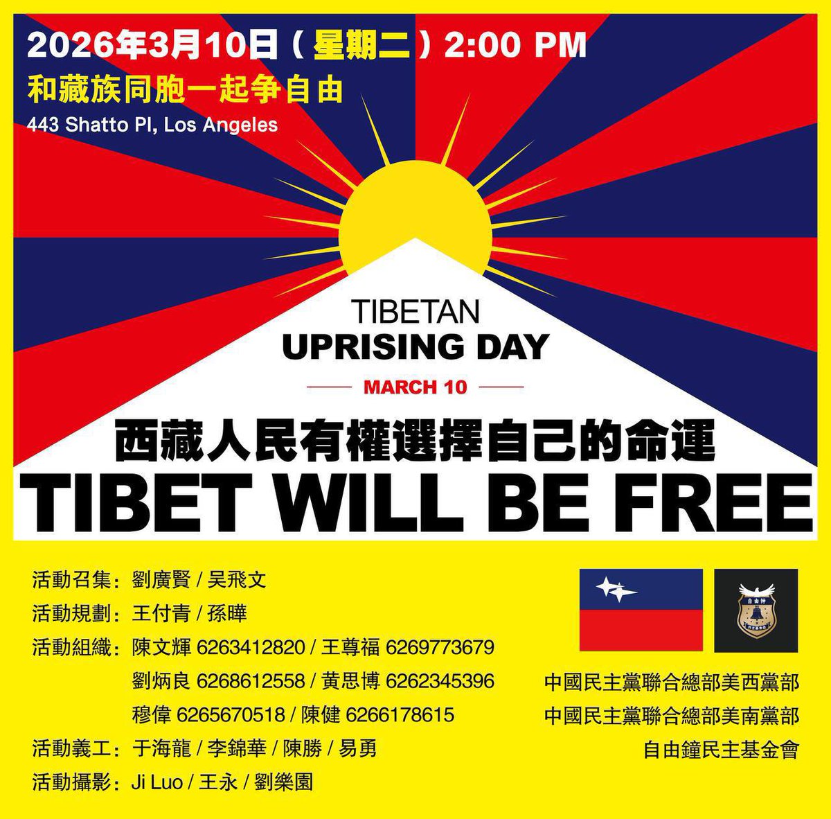 明天3月10日有2场活动，请大家安排时间前往。

1.「1•4胡椒噴霧事件」開庭的說明與聲援倡議
📢時間：2026年3月10日（星期二）8:30AM (上午)
📍地點：210 W Temple St ST Los Angeles,CA90012

2．紀念西藏人民抗暴67週年
📢時間：2026年3月10日（星期二）2:00PM (下午)
📍地點：中共駐洛杉磯總領館