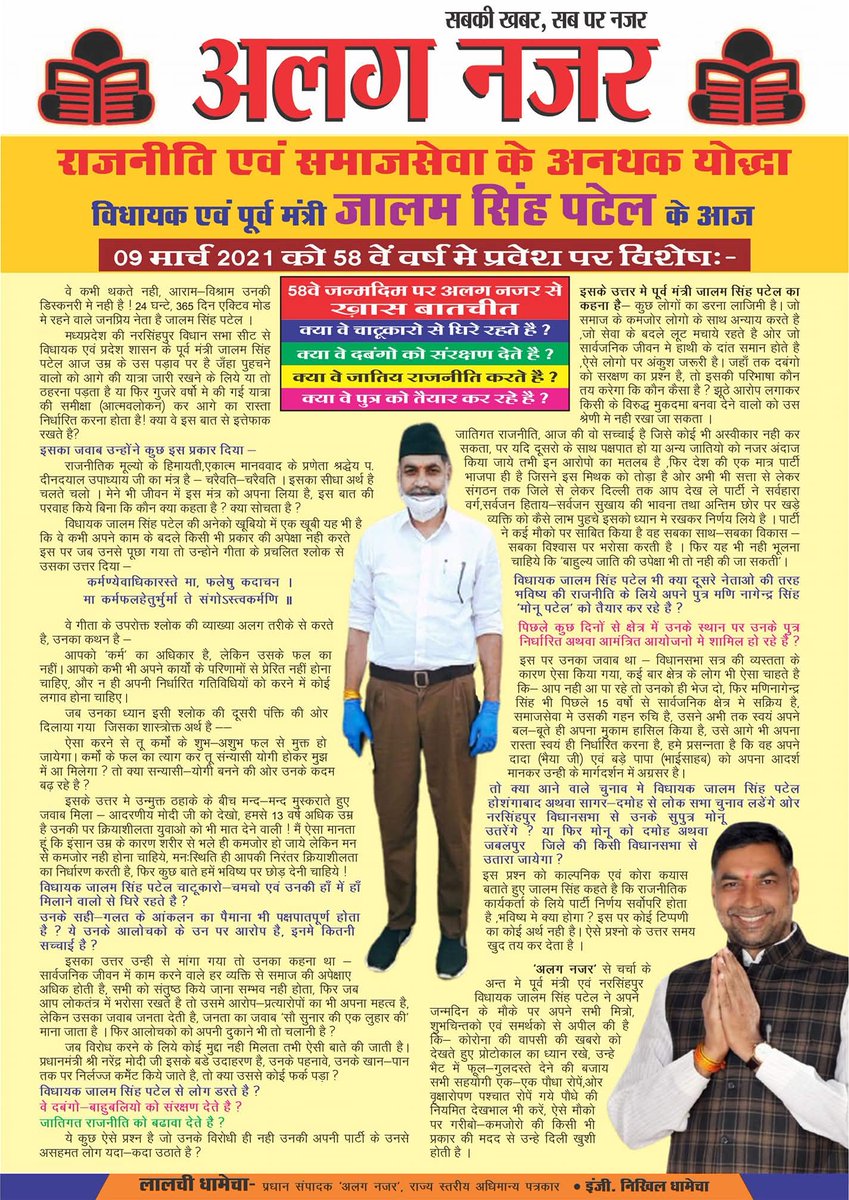 📍जन्मदिवस की हार्दिक बधाई!
सच्चे और ईमानदार जनसेवक, नरसिंहपुर जिले की शान,  माननीय पूर्व मंत्री श्री <a href="/jalamsing_patel/">JALAM SINGH PATEL (Modi ka parivar)</a> जी।