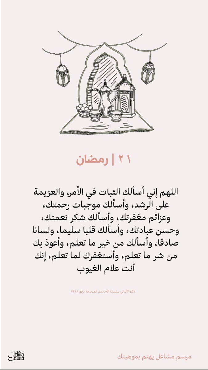 اللهم إني أسألك الثبات في الأمر والعزيمة على الرشد وأسألك شكر نعمتك وحسن عبادتك وأسألك قلبا سليمًا ولسانا صادقا وأسألك من خير ما تعلم وأعوذ بك من شر ماتعلم ، واستغفرك لما تعلم إنك انت علام الغيوب 

#٢١رمضان  
 #ليله_القدر