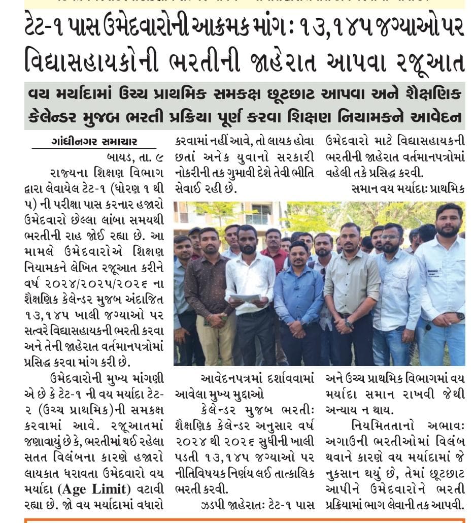 👉ટેટ-૧ પાસ ઉમેદવારોની આક્રમક માંગઃ ૧૩, ૧૪૫ જગ્યાઓ પર વિદ્યાસહાયકોની ભરતીની જાહેરાત આપવા રજૂઆત...

👉વય મર્યાદામાં ઉચ્ચ પ્રાથમિક સમકક્ષ છૂટછાટ આપવા અને શૈક્ષણિક કેલેન્ડર મુજબ ભરતી પ્રક્રિયા પૂર્ણ કરવા શિક્ષણ નિયામકને આવેદન