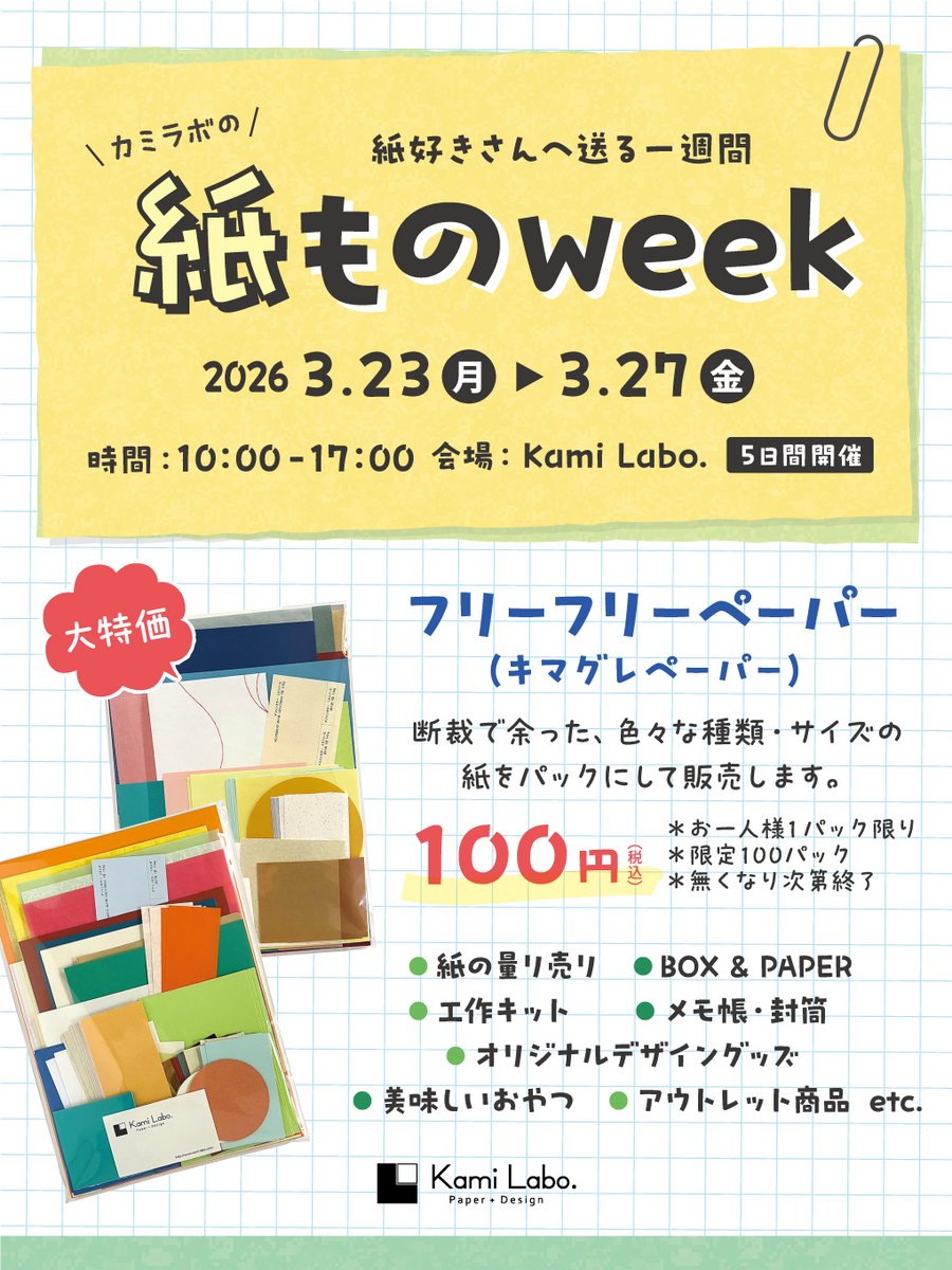 Kami_Labo_'s tweet photo. 今年も「紙ものweek」を開催します！
◎日程：3月23日(月)〜27日(金)
◎時間：10時〜17時
◎場所：Kami Labo.（松本市笹賀7600-18 大徳紙商事内）

人気のフリーフリーペーパー（端材紙の詰め合わせ）をはじめ、封筒・メモ帳・貼り箱など、たくさんの紙ものアイテムを販売します。
お待ちしてます！！ https://t.co/iG7mZmdpXb