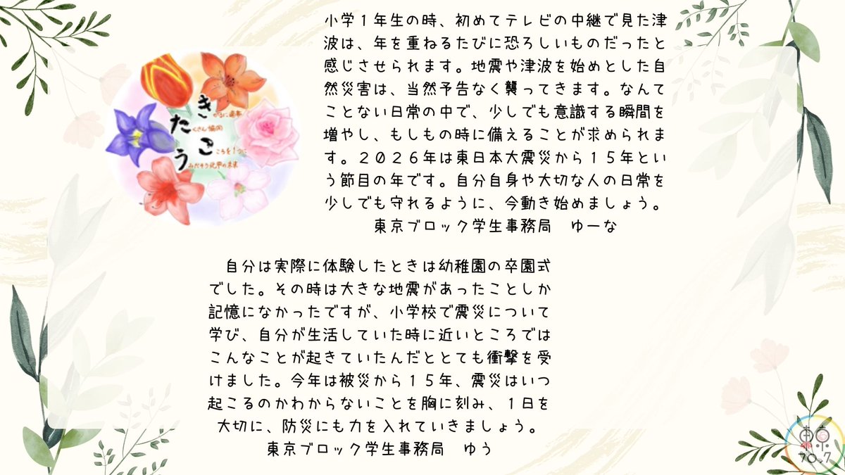 univcoop_tkbk's tweet photo. 【3.11バトンリレー投稿】
「私たちの世代が震災について学び、考え、未来へ語り継いでいくことが大切だと感じています」
北甲エリアの大学生協・学生事務局のみなさんの想いです。
本日は東日本大震災から15年。ぜひ災害や備えについて考えてみましょう。
#わたしの3月11日 #東日本大震災から15年 https://t.co/djKOBWcbnU