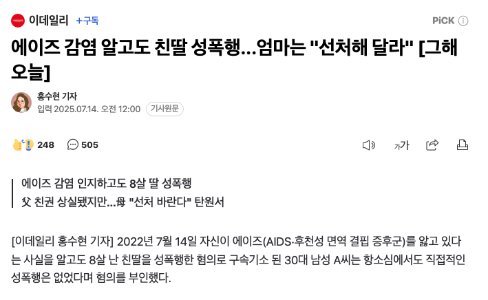 에이즈 걸린 상태에서 8살 난 친딸을 성폭행한 혐의로... 
근데 직접적인 성폭행이 없엇대 
근데 엄마는 선처해달라고 한대..  

나 진짜 다 불태우고 싶다...