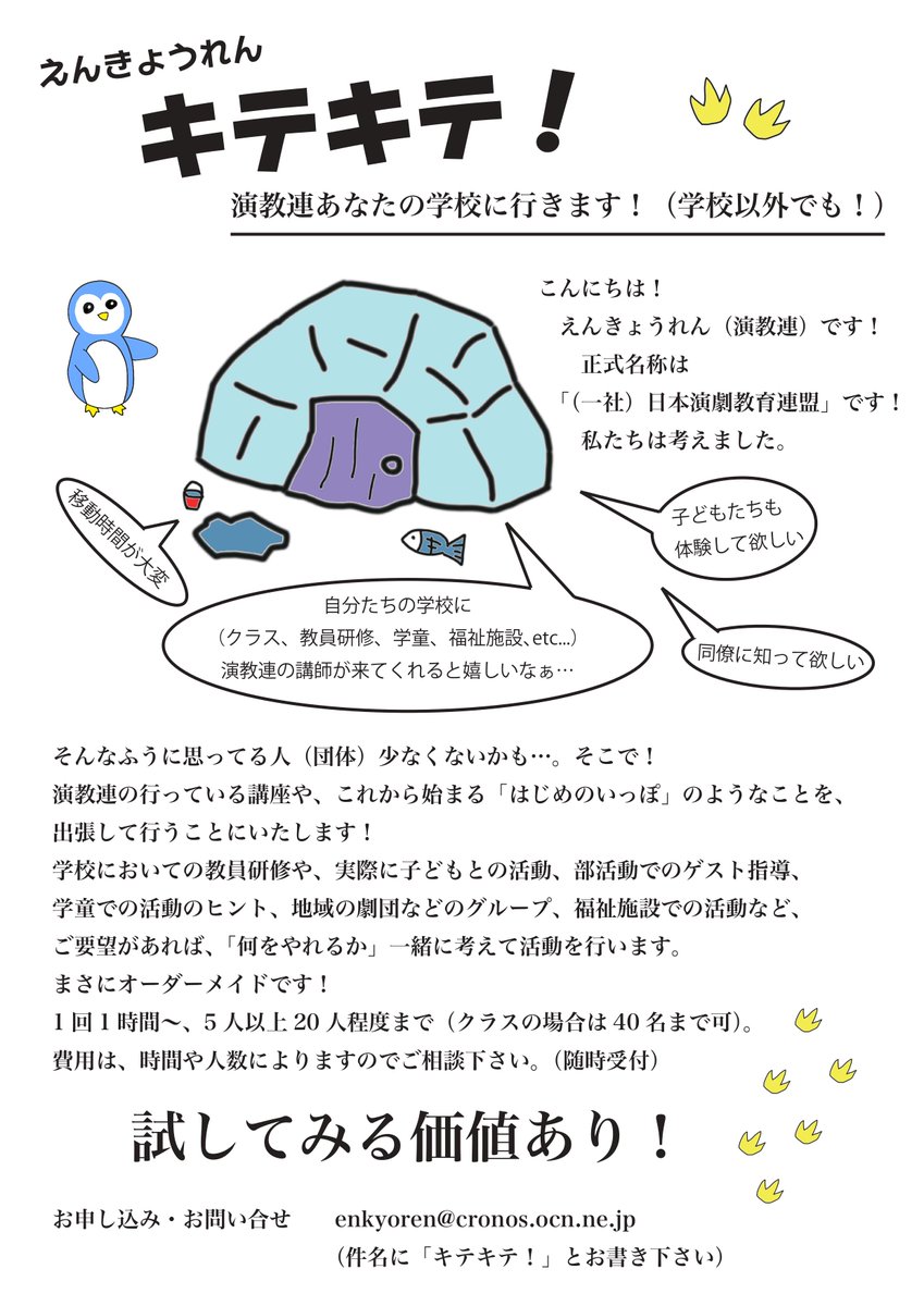 こんにちは！えんきょうれん（演教連）です！
正式名称は一般社団法人日本演劇教育連盟です！

私たちは考えました。

「子どもたちにも体験してほしい」
「自分たちの所に来てくれると嬉しいなあ」
「同僚に知ってほしい」

そんなふう思ってる人（団体）少なくないかも…
そこで！

＼出張します！／