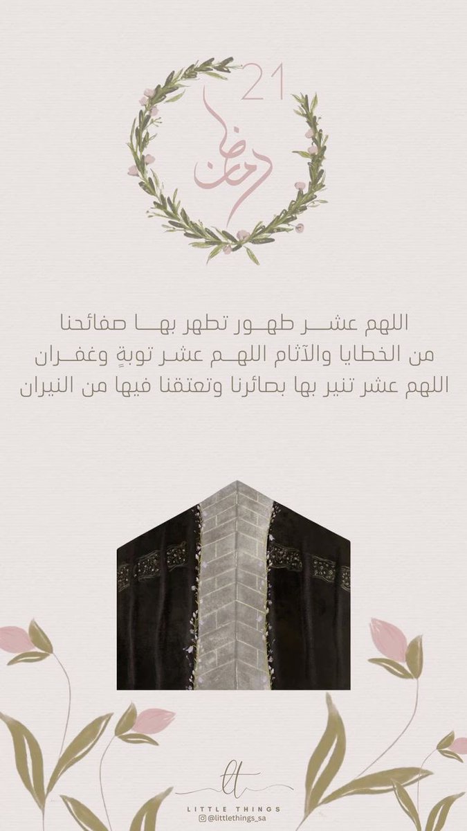 ٢١ رمضان ١٤٤٧هـ🌱🌙
#شهر_رمضان_المبارك
#رمضان_كريم 
#العشر_الأواخر_من_رمضان