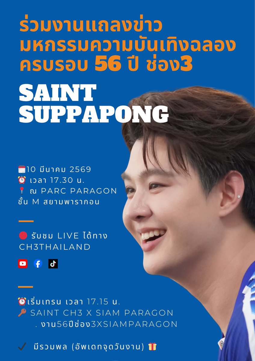เตรียมพร้อมส่งกำลังใจให้น้องเซ้นต์ ผ่าน hashtag กันค่ะ งาน "มหกรรมความบันเทิงฉลองครบรอบ 56 ปี ช่อง3 

🗓️10 มีนาคม 2569 
📍 ณ Parc Paragon 
ชั้น M สยามพารากอน

⏰เริ่มเทรน เวลา 17.15 น.
🔑SAINT CH3 X SIAM PARAGON
#️⃣.งาน56ปีช่อง3xSiamParagon

รับชม Live ได้ทาง Facebook, YouTube และ