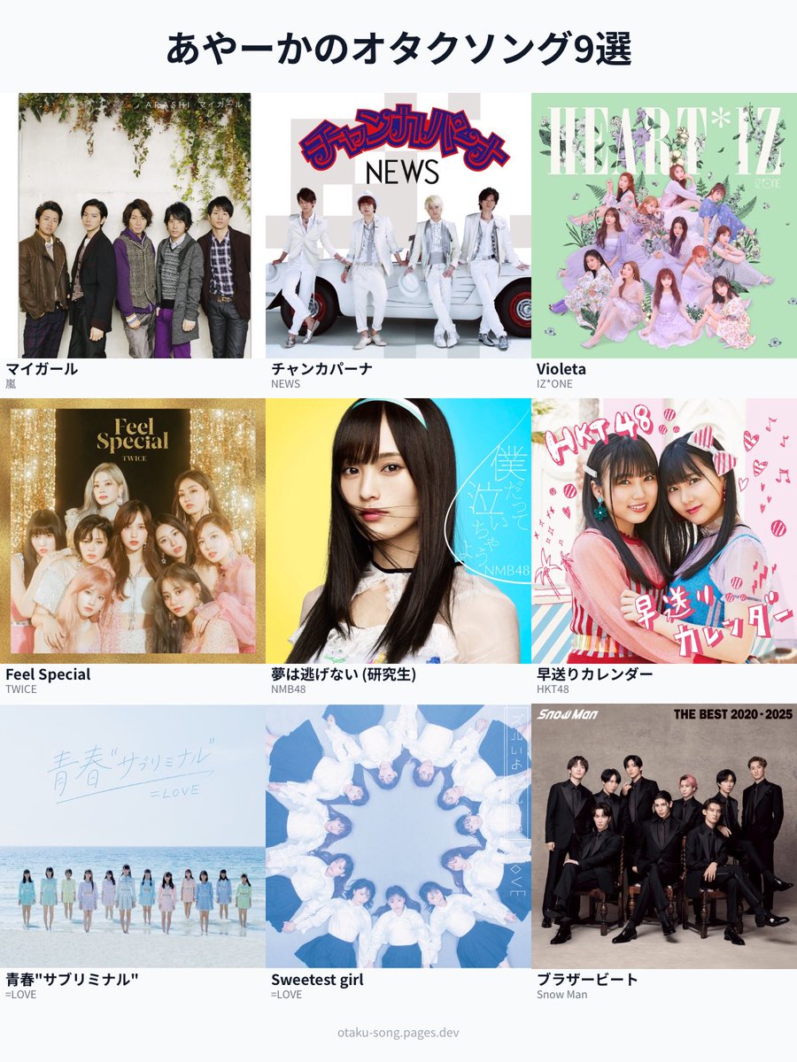 あやーかのオタクソング9選(アイドル編✨)
 #俺のオタクソング9選
otaku-song.pages.dev/share/h1pvbwy4