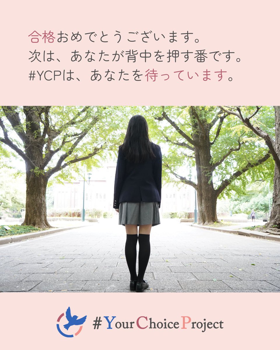 YourChoice_ycp's tweet photo. 【㊗️新入生の皆さんへ㊗️】
大学合格おめでとうございます!!
私たちは、NPO法人 #YourChoiceProject です。
地方女子の進学支援のサポートを通じて、教育分野におけるジェンダー平等の推進と、男女共同参画社会の実現を目指し、東京大学をはじめとする首都圏の大学生・大学院生が中心となって活動しています。
皆さんの後輩の背中を押してあげませんか?
そして、私たちと、かけがえのない経験を共にしませんか?
#春から東大 #春から慶應 #春から早稲田 #春から科学大 #春から一橋 #春から外大 #新歓 #地方女子 #男女格差 #教育問題 #ジェンダー