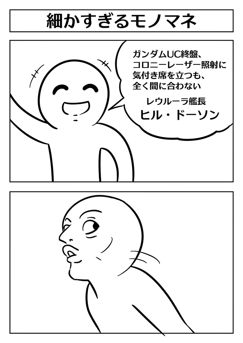【ガンダムユニコーンの細かすぎるモノマネ】 