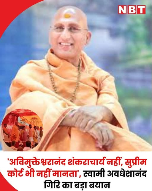 अब अमित शाह जैसे धर्मद्रोही को नौकरों के समान नहलाने वाला बतायेगा कि शंकराचार्य कैसे बनते हैं ? कोर्ट ने तो वासुदेवानंद और अधोक्षजानंद को भी नहीं माना तो तेरा गिरोह और संघी धर्मद्रोही क्यों उसके तलवे चाटते हैं ? सुप्रीम कोर्ट तो व्यभिचार को भी अपराध नहीं मानता, तो जूना अखाड़ा को