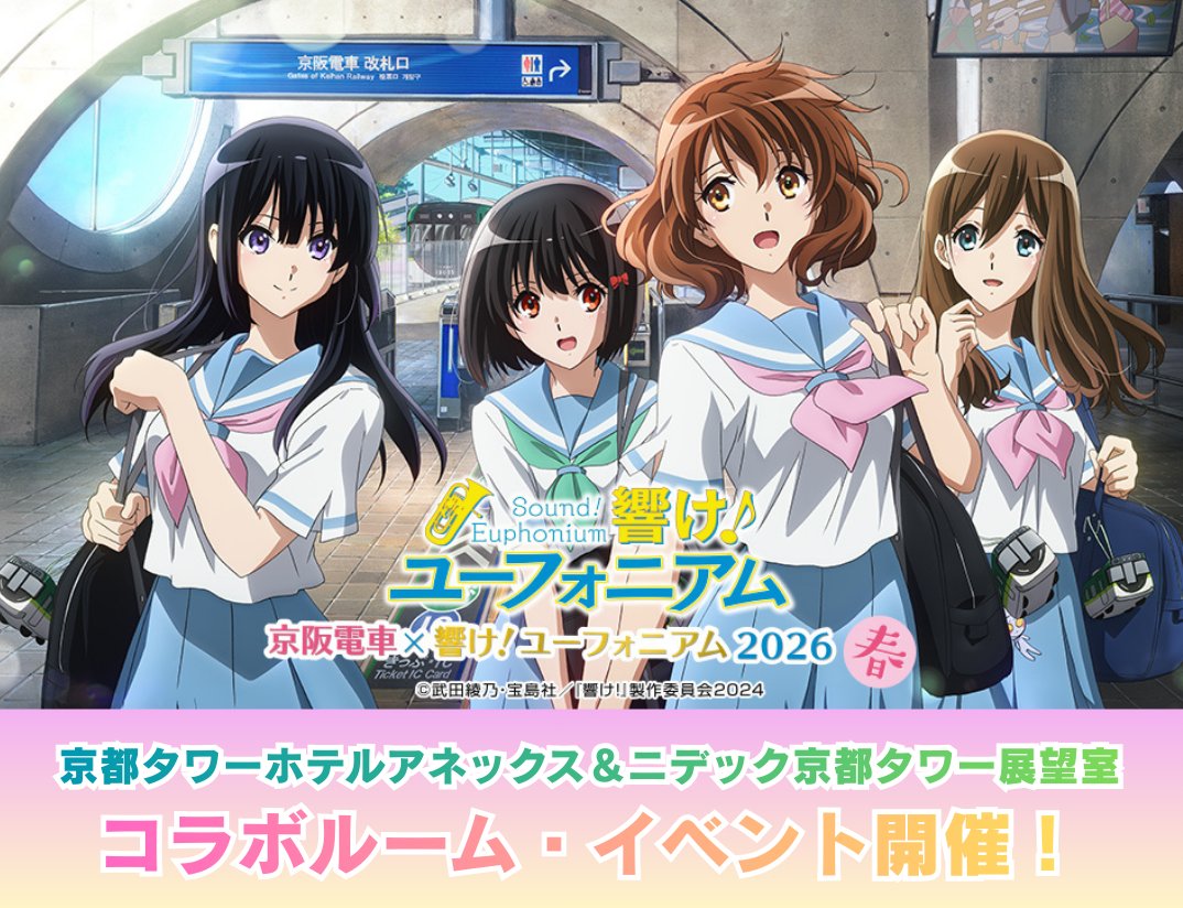 京阪電車×響け！ユーフォニアム2026 春」連動企画／ 京都タワーホテル