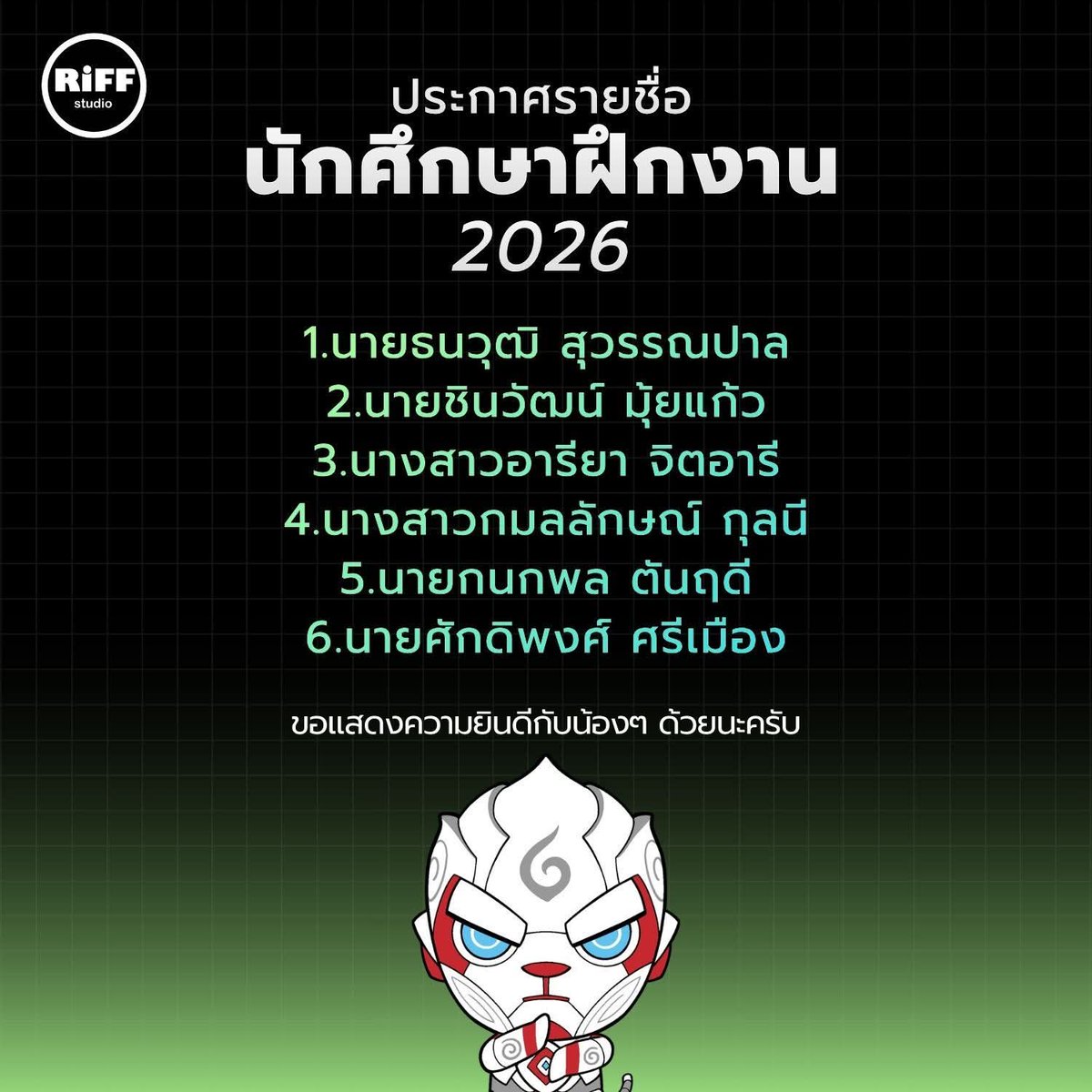StudioRiff's tweet photo. ⭐ประกาศผลสัมภาษณ์ นักศึกษาฝึกงาน ปี 2026 ⭐
ขอแสดงความยินดีกับน้อง ๆ ที่จะได้มาฝึกงานกับ RiFF studio ด้วยนะครับ
RiFF Studio ขอขอบคุณน้องๆทุกคนที่ให้ความสนใจ แอดมินขอเป็นกำลังใจให้น้องๆทุกคนประสบความสำเร็จในการศึกษาตามที่ตั้งใจไว้นะคร้าบ 👩🏻🎓👨🏻🎓🎊
#Intern2026 #RiFFStudio #animation https://t.co/BUzXCRlclx