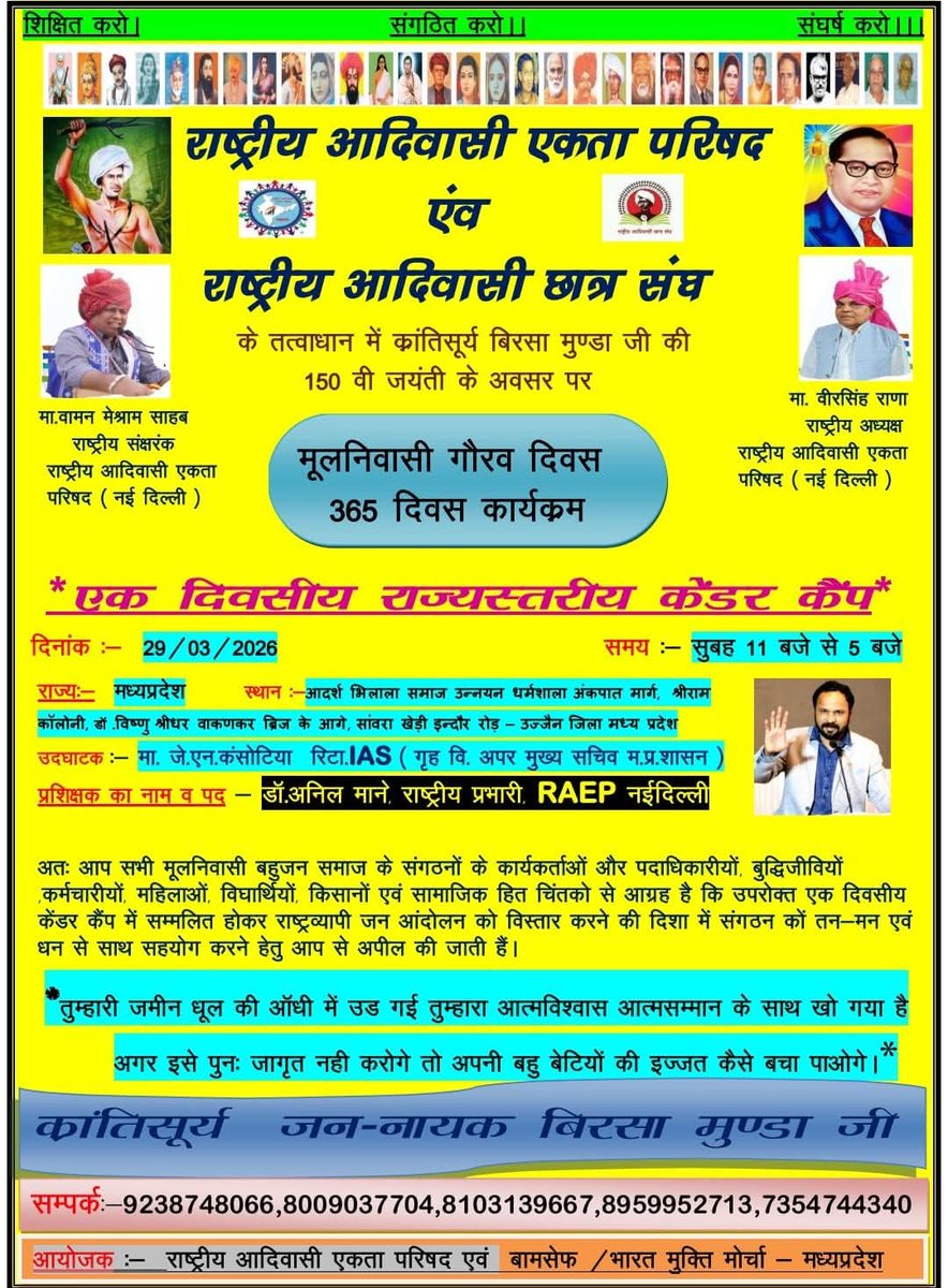 राष्ट्रीय आदिवासी एकता परिषद द्वारा एक दिवसीय राज्य स्तरीय प्रशिक्षण शिविर जिला उज्जैन मध्य प्रदेश में आयोजित किया जा रहा हैं।
प्रशिक्षक - डॉ अनिल कुमार माने साहब 
(राष्ट्रीय प्रभारी. राष्ट्रीय आदिवासी एकता परिषद नई दिल्ली)

#मूलनिवासी_राष्ट्र #CasteCensus #23_अप्रैल_भारत_बंद