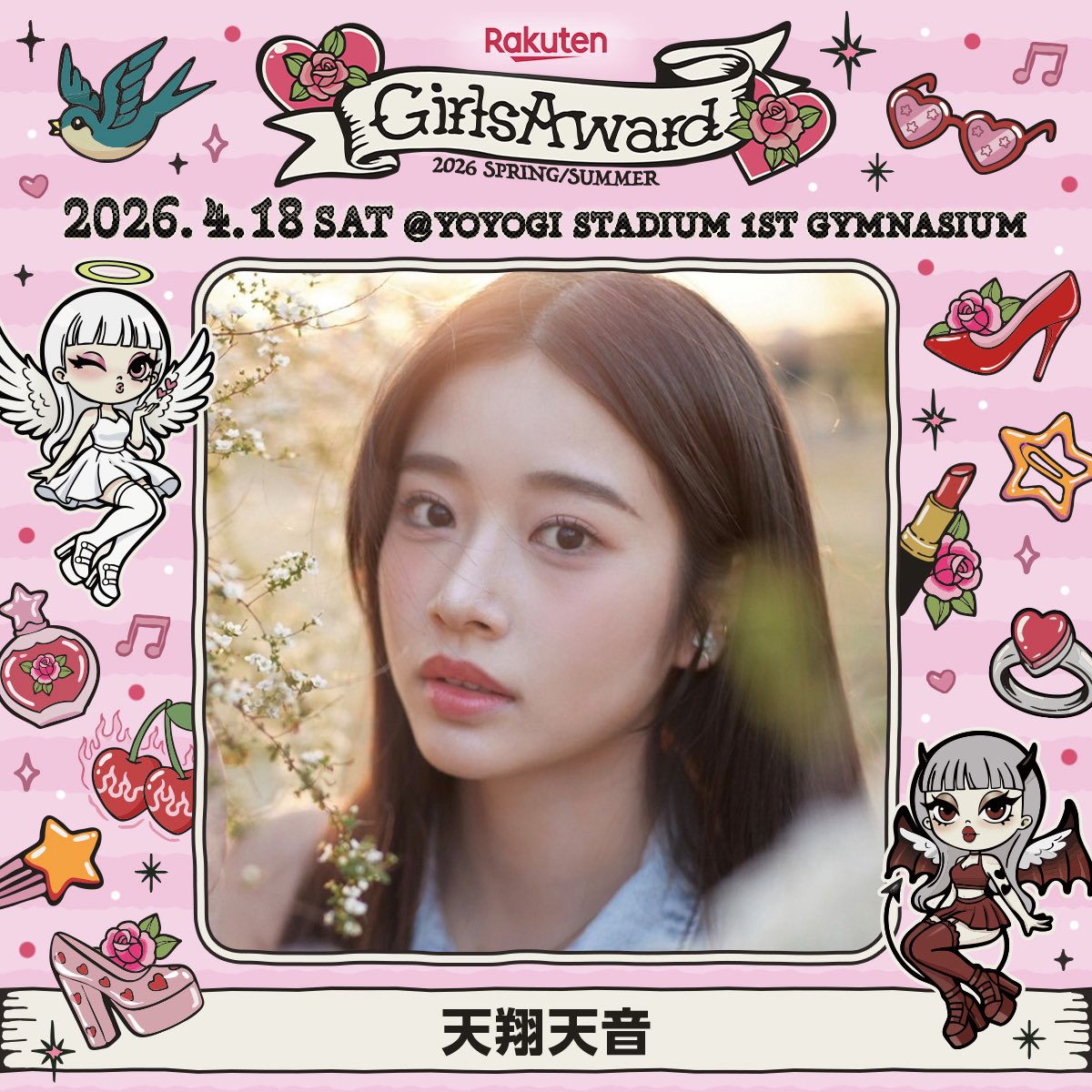🌹Rakuten GirlsAward 2026 S/S 🍒🩷 \ MODEL出演決定🎊 ／ #天翔天音(@AmaneT_official ...