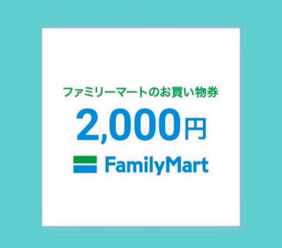 ykun_1215's tweet photo. //
当選者には同時にDMが届く📩

抽選で当たる🎯
\\

ファミマ お買い物券2,000円分

応募は3月31日まで

⬇️応募方法
① 本アカウントをフォロー
② いいね＆リポスト💞🔄 https://t.co/g2b9qZuBhO