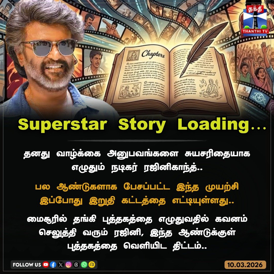 Superstar Story Loading…

தனது வாழ்க்கை அனுபவங்களை சுயசரிதையாக எழுதும் நடிகர் ரஜினிகாந்த்..

பல ஆண்டுகளாக பேசப்பட்ட இந்த முயற்சி இப்போது இறுதி கட்டத்தை எட்டியுள்ளது..

மைசூரில் தங்கி புத்தகத்தை எழுதுவதில் கவனம் செலுத்தி வரும் ரஜினி, இந்த ஆண்டுக்குள் புத்தகத்தை வெளியிட திட்டம்..