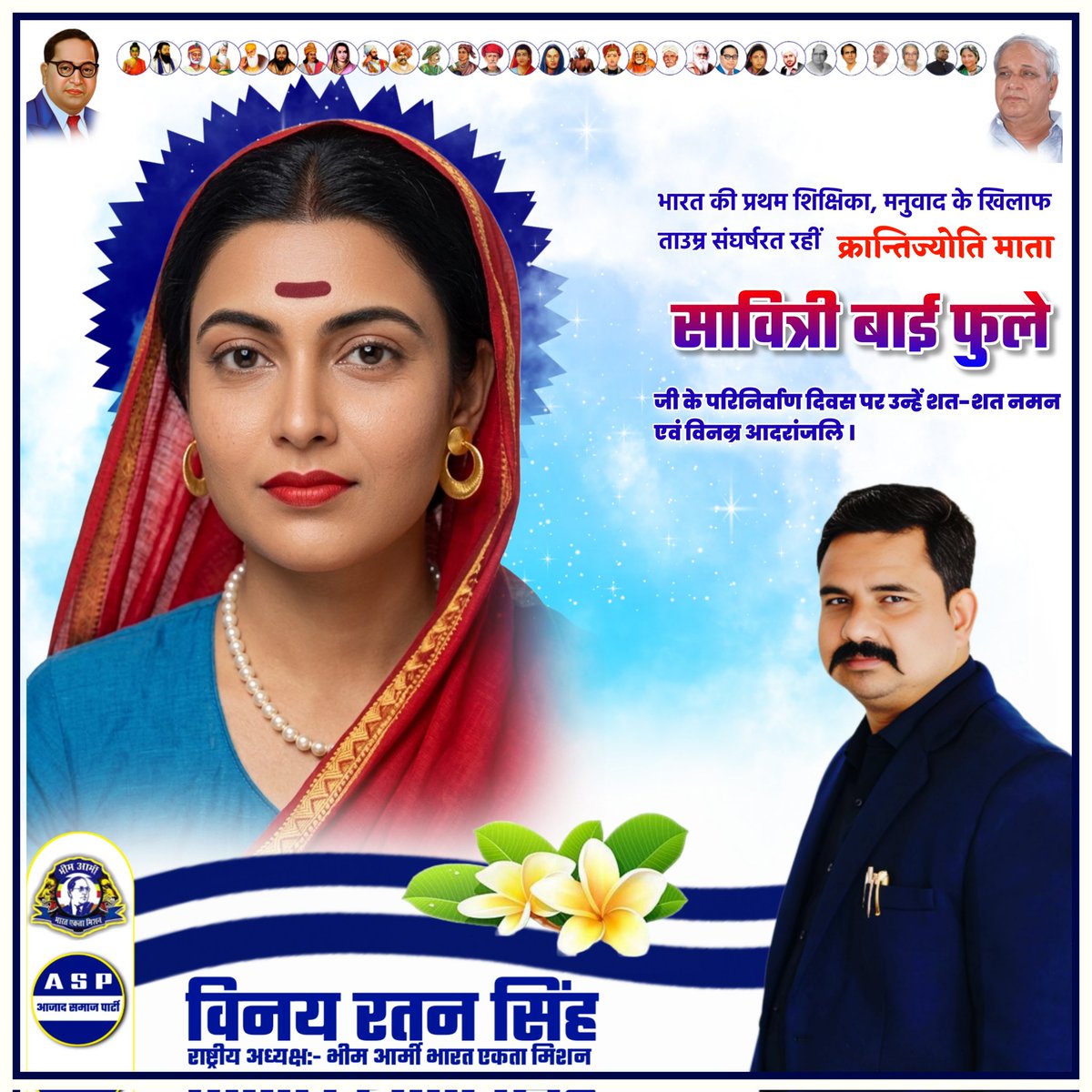 भारत की प्रथम शिक्षिका, मनुवाद के खिलाफ ताउम्र संघर्षरत रहीं क्रान्तिज्योति माता सावित्री बाई फुले जी के परिनिर्वाण दिवस पर उन्हें शत-शत नमन एवं विनम्र आदरांजलि।
