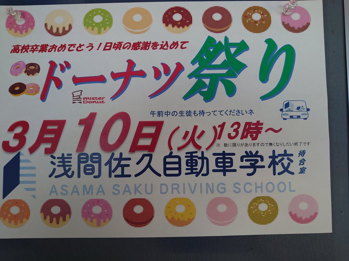 ASAMASAKU's tweet photo. 本日のイベントはドーナツ祭り🍩日頃の感謝と高校卒業おめでとう❗の気持ちです（笑）受付のお姉さんにドーナツ下さい❗と大きい声で言って下さいネ（笑）まだまだ繁忙期が続きますが職員一同頑張ります❗#浅間佐久自動車学校 #佐久市 #教習所 #ミスタードナツ https://t.co/4OJwzZ0K3d