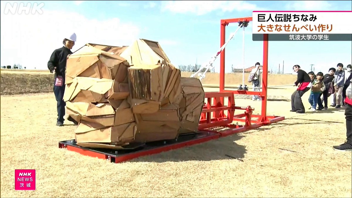 nhk_mito's tweet photo. つくば 大学生と子どもが巨人伝説にちなみ大きなせんべい作り
https://t.co/YCWbdvycBe https://t.co/mMcDG0S9wG