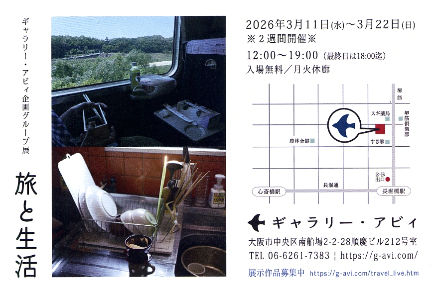【写真展情報】ギャラリー・アビィ企画グループ展 「旅と生活」　2026.3.11~3.22　ギャラリー・アビィ　📷g-avi.com