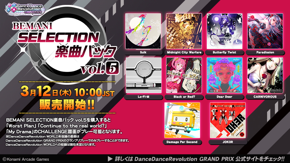 BEMANI SELECTION楽曲パック vol.5】(1/2) 3月12日(木)10:00(JST)より