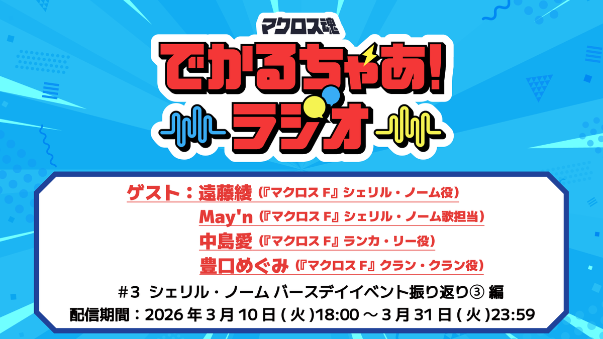 「マクロス」公式アカウント tweet media