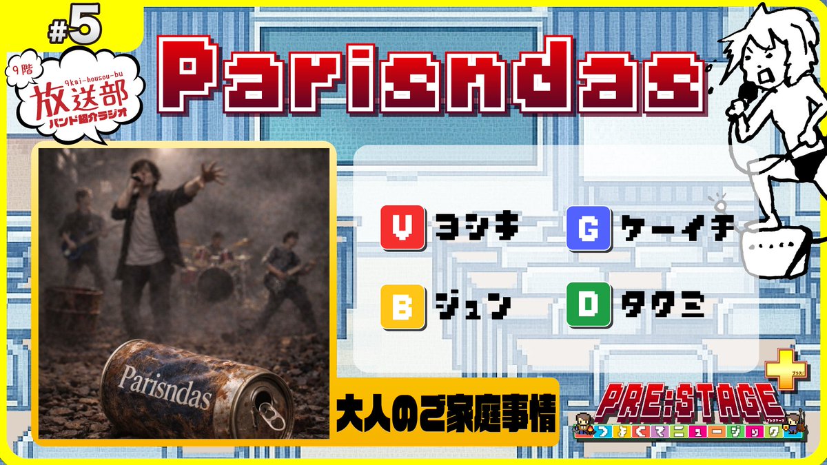 infokeion's tweet photo. 【９階放送部 更新！】
来る2026/3/14に開催予定の【PRE:STAGE～つよくてニュージック＋～】
https://t.co/sswdPM9KEK
その事前放送としてバンド紹介ラジオを配信開始！

第５弾は【Parisndas】✨
Youtube「９階継音部」で検索🔍
https://t.co/RSPUpMcFXe https://t.co/imoc9ueP3P