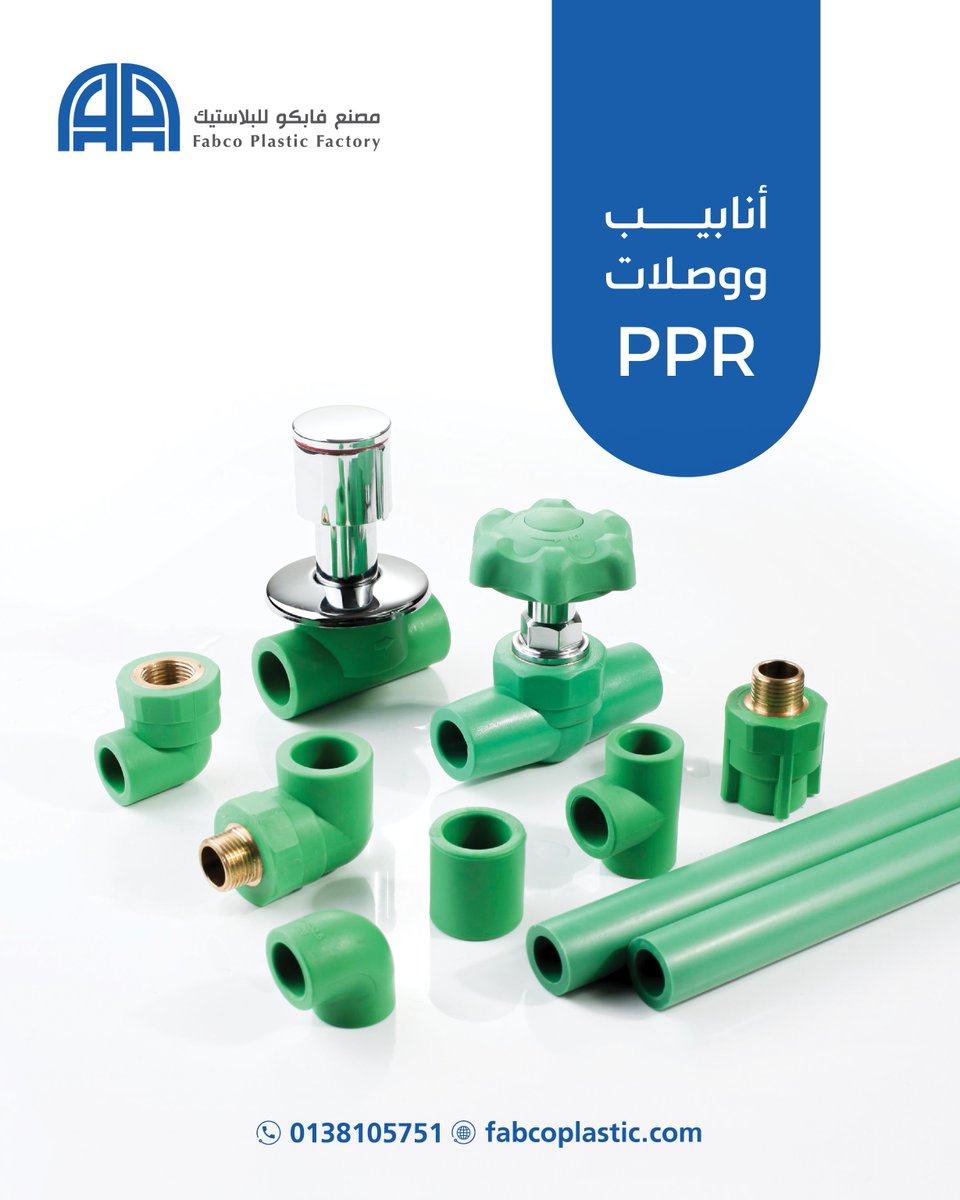 أنابيب ووصلات #مصنع_فابكو_للبلاستيك الحل الأمثل لمشاريعك اتصل بنا الأن 0138105751
#PPR #انابيب#وصلات