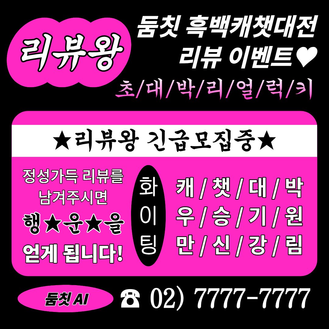 doomchk_'s tweet photo. 📣 알리가 리뷰 먹으러 왔닭!🐊

📌 급구 <둠칫 흑백캐챗대전 작품 플레이하고 리뷰 남길 사람> 

흑백캐챗대전이 진행되는 지금! 고퀄리티 참가작들이 쏟아지고 있다!
그래서 여러분이 재밌게 플레이도 하고 리뷰를 남겨 주면 좋겠어잉…!

기간: 3월 21일 23:59까지!

✨참여 방법
1️⃣둠칫 월드 실제 플레이 즐기기!
2️⃣ 감상평(3문장 이상) + 캡처 1장 이상
3️⃣ 알리 #팔로우 및 이 게시물을 인용 #RT 후 내용을 업로드! 또는 둠칫 앱 내 커뮤니티 해당 게시글에 댓글로 업로드!
※ 자기 작품 리뷰나 부적절한 내용은 금지!

✨보상
🍪 매주 이주의 리뷰 1~3명 선정 → 100쿠키 & 30캐럿
📢 선정된 리뷰는 둠칫 X 계정에 소개
👑 전체 참여자 중 리뷰왕 선정 → 200쿠키 & 60캐럿 & 스타벅스 1만원권 (기대해도 좋아!)

좋은 리뷰는 알리가 참지 않는닭! 🐊