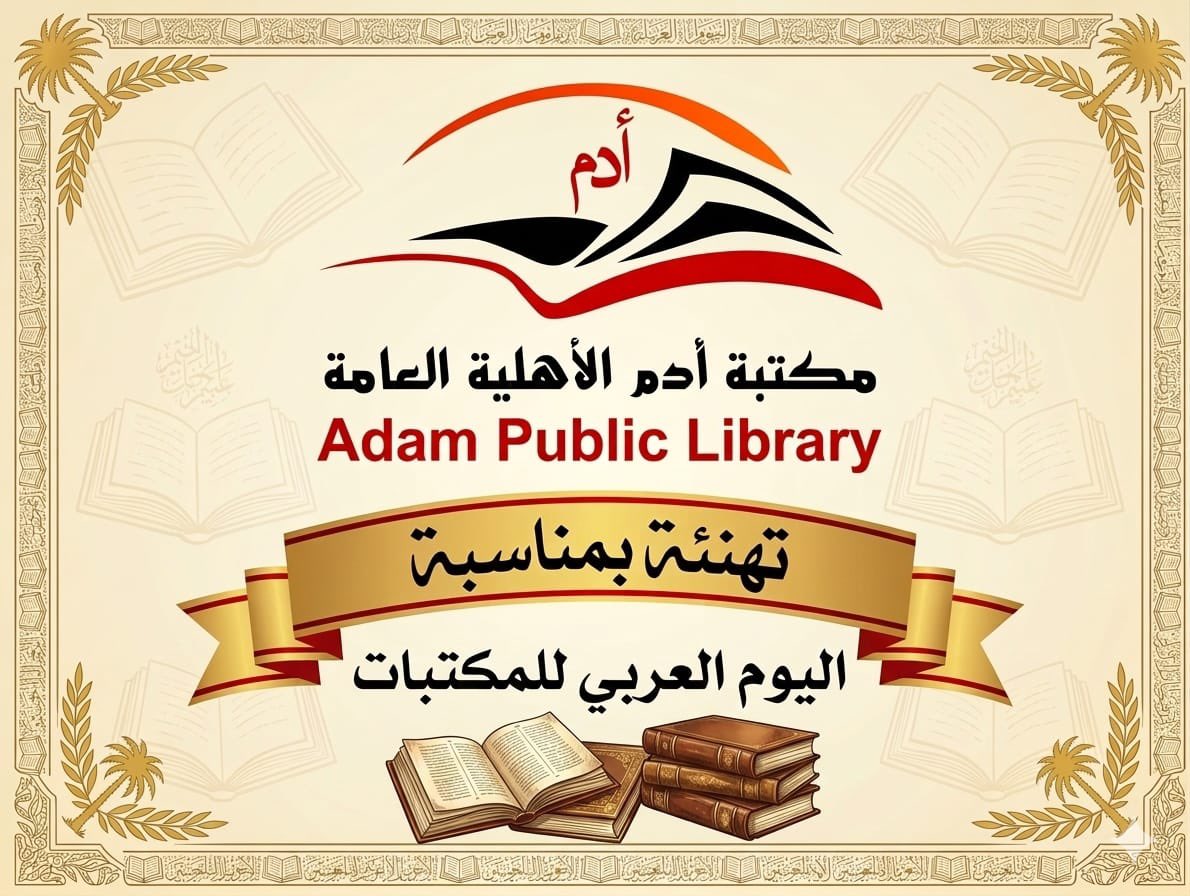 Adam_library1's tweet photo. يحتفل العالم العربي بـ #يوم_المكتبة_العربي في 10 مارس/آذار من كل عام، برعاية من منظمة "الألكسو". تهدف هذه المناسبة إلى تعزيز دور المكتبات كمراكز حضارية ونشر ثقافة القراءة، وتأكيد أهمية المكتبات في تطوير المجتمعات فكرياً، ثقافياً، ومعرفياً. https://t.co/uMvwTBao08