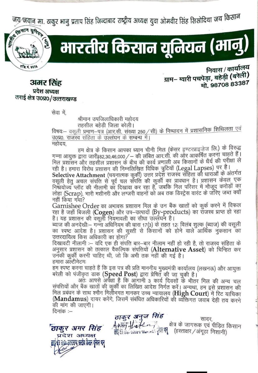 ujalamit's tweet photo. बहेड़ी (बरेली) के किसानों के साथ केसर शुगर  मिल प्रबंधन की सांठगांठ ने अन्नदाता के हक को 'रद्दी का टुकड़ा' बना दिया है। मिल ने 22 जनवरी को लिखित शपथ पत्र दिया था कि 20 फरवरी 2026 से भुगतान शुरू होगा, लेकिन आज तक एक रुपया नहीं मिला।
RC (वसूल पत्र) जारी होने के बाद भी मिल की बेशकीमती मशीनरी और स्क्रैप को ज़ब्त (Distress Warrant) क्यों नहीं किया जा रहा? किसने की खून पसीने की कमाई उन्हें मिलनी चाहिए ।
@myogiadityanath @narendramodi @UPGovt @ChiefSecyUP @bareillyadmin @OfficeOfRG @AjitAnjum
#FarmersProtest #Bareilly #KisanUnion #SugarMillFraud #YogiAdityanath #JusticeForFarmers #BheriFarmerNews
प्रधानमंत्री @narendramodi
मुख्यमंत्री (U.P.) @myogiadityanath
U.P. सरकार @UPGovt
मुख्य सचिव (U.P.) @ChiefSecyUP
गन्ना आयुक्त (U.P.) @CaneCommissioner
जिलाधिकारी बरेली @dm_bareilly
कमिश्नर बरेली @CommissionerBly
U.P. पुलिस @Uppolice
ADG बरेली जोन @adgzonebareilly
